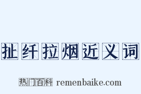 扯纤拉烟近义词是什么意思的图片